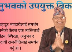 प्रयोग होइन, अनुभवको आवश्यकता: उपयुक्त विकल्प रामबहादुर भण्डारी