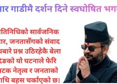 रफ्तार गाडीमै ‘दर्शन’—भक्तलाई स्वघोषित भगवानको झलक