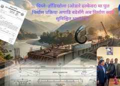 पिप्ले–हाँडिखोला पुल निर्माण प्रक्रिया सुरु, ३.२२ करोडको टेन्डर आह्वान